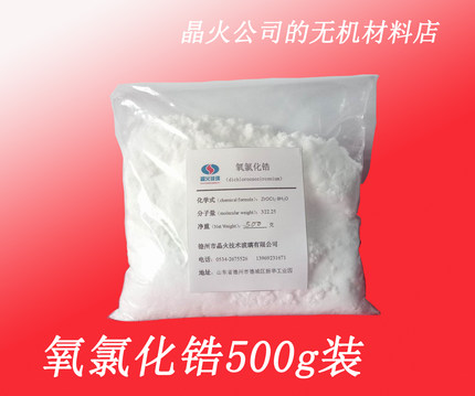氧氯化锆样品装，氯氧化锆，纯度≥99.0%，锆溶胶、氧化锆原料