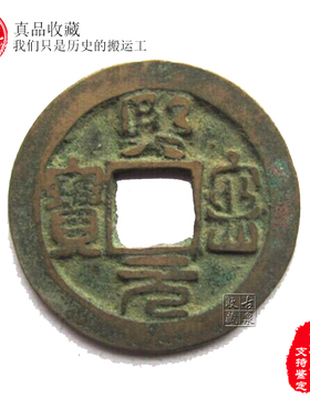 古泉园地 熙宁元宝 篆书 真书 短宁版小平钱短宁版 10枚起包老