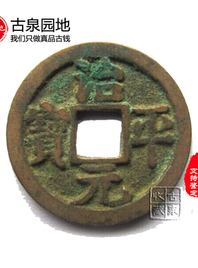 古泉园地 治平元宝 通宝 真书 篆书小平钱10枚起北宋钱币真品收藏