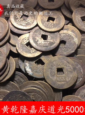 乾隆嘉庆真品古钱币