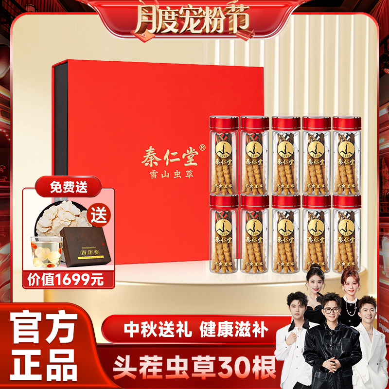 秦仁堂冬虫夏草30根顺丰西藏直发