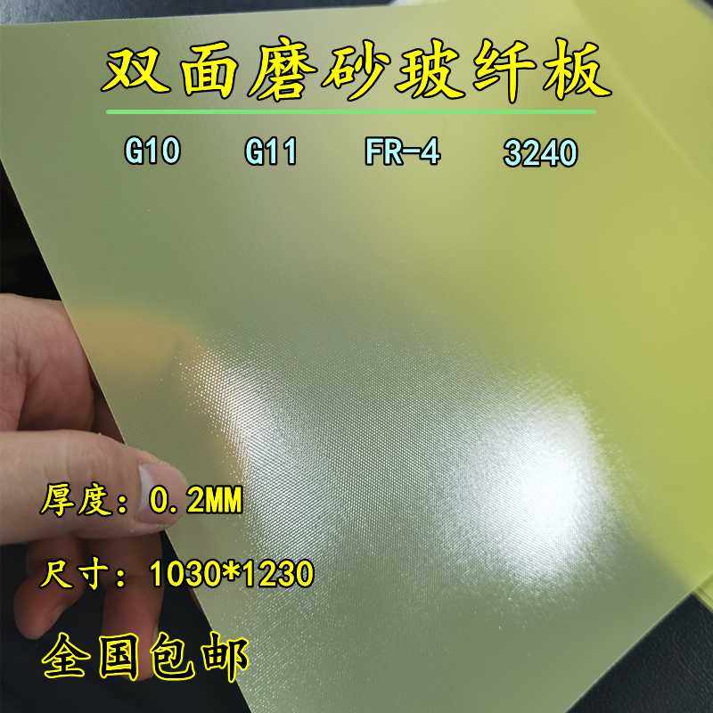 双面磨砂FR-4玻纤板 专属0.2厚度手机皮套盖面板 锂电池绝缘隔板