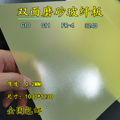 宏楷FR-4双面磨砂0.2MM玻纤板