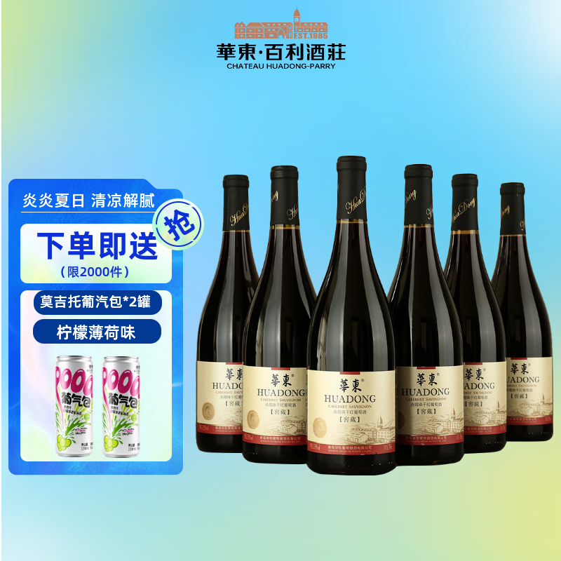 华东窖藏5赤霞珠干红葡萄酒 商务宴请 整箱红酒6支装 送货上门
