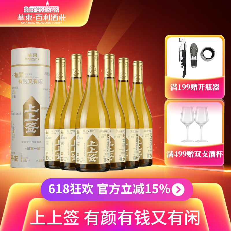 华东上上签雷司令干白葡萄酒整箱装750ml*6瓶礼盒装送礼自饮