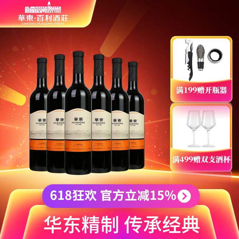 华东精制干红葡萄酒国产正品整箱红酒6支装 团圆小酌 送货上门