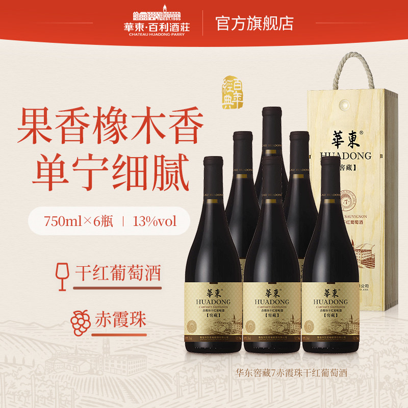 华东窖藏7赤霞珠干红葡萄酒国产正品整箱红酒6支木盒装百利酒庄
