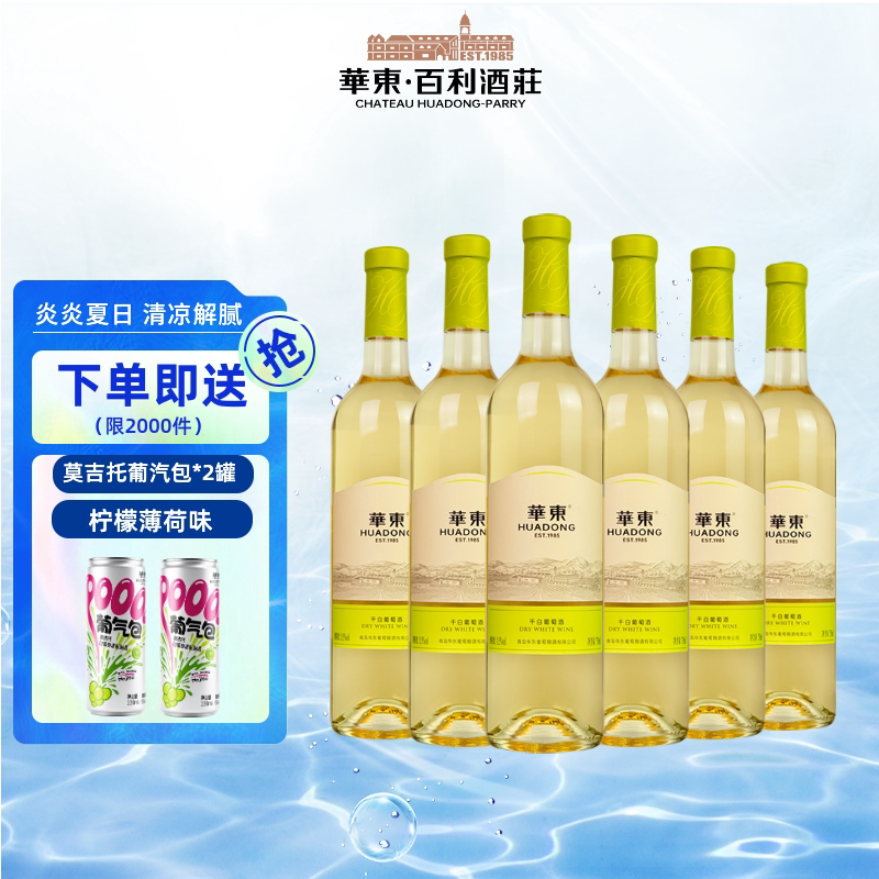华东精制干白葡萄 日常配餐 清爽解腻 整箱 750ml*6瓶 送货上门