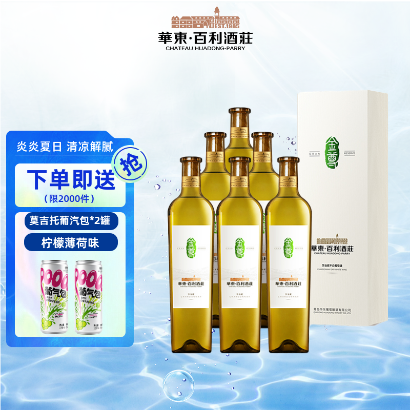 华东百利酒庄金尊莎当妮干白葡萄酒国产 750ml*6 整箱装 送货上门