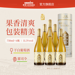 送礼自饮 6瓶礼盒装 华东上上签雷司令干白葡萄酒整箱装 750ml