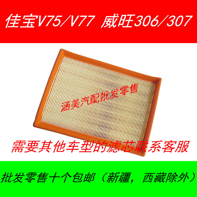 适配一汽佳宝v75/v77空气滤芯威旺306/307 1.0/1.2/1.3空气格配件