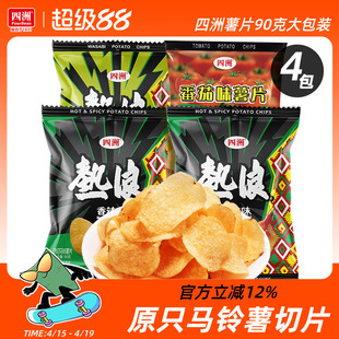 四洲热浪薯片原切土豆片大包零食多口味薯片90gX4包小吃休闲食品