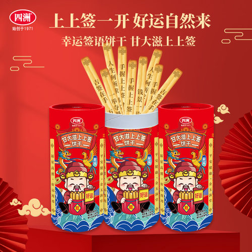 四洲上上签饼干好运抽签筒上上签甘大滋饼干棒条138克2罐休闲零食