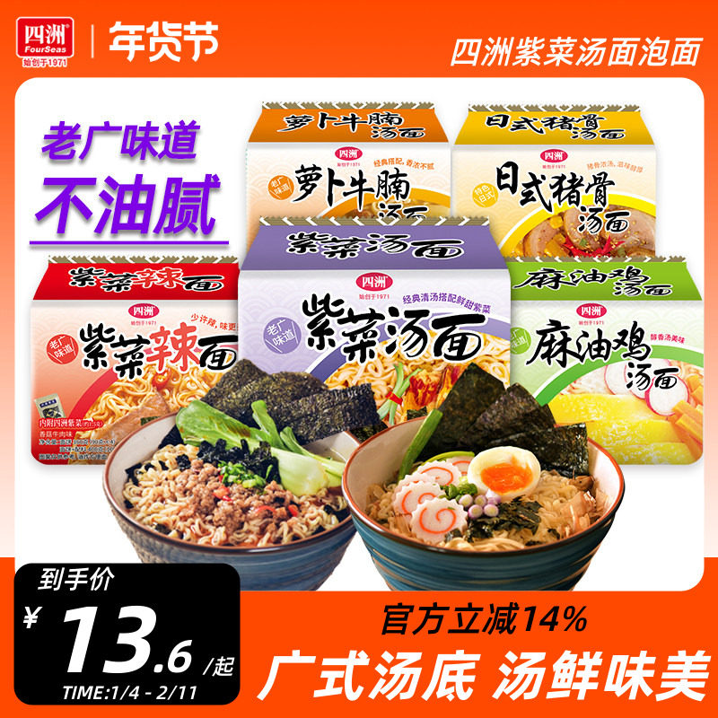 四洲紫菜方便面经典汤面夜宵充饥速食免煮食品泡面袋装猪骨拉面饼