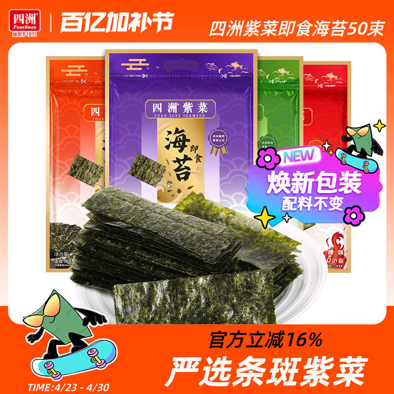 四洲紫菜芥末味海苔片即食紫菜零食寿司海苔材料拌饭料40克50小包