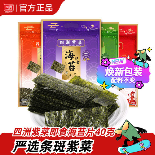四洲紫菜芥末味海苔片即食紫菜零食寿司海苔材料拌饭料40克50小包