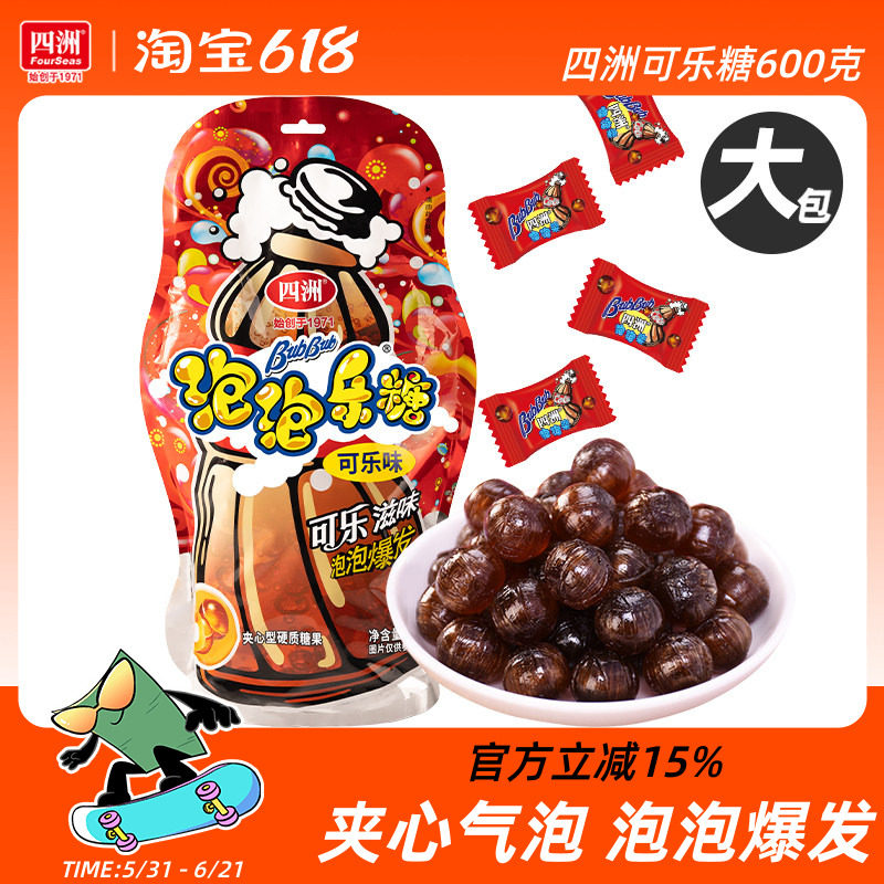 四洲可乐糖夹心糖泡泡乐硬糖结婚婚礼喜糖批发糖果零食办公室小吃