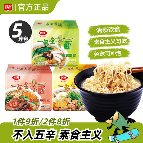 四洲素方便面即食素面冲泡免煮泡面充饥香菇野菜素食不入五辛5包