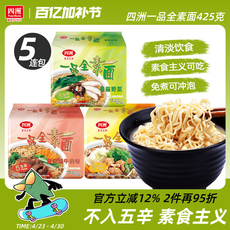 四洲素方便面即食素面冲泡免煮泡面充饥香菇野菜素食不入五辛5包