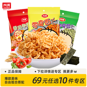 【69元任选10件专区】四洲零食面干脆面零食点心面干吃面30g6包