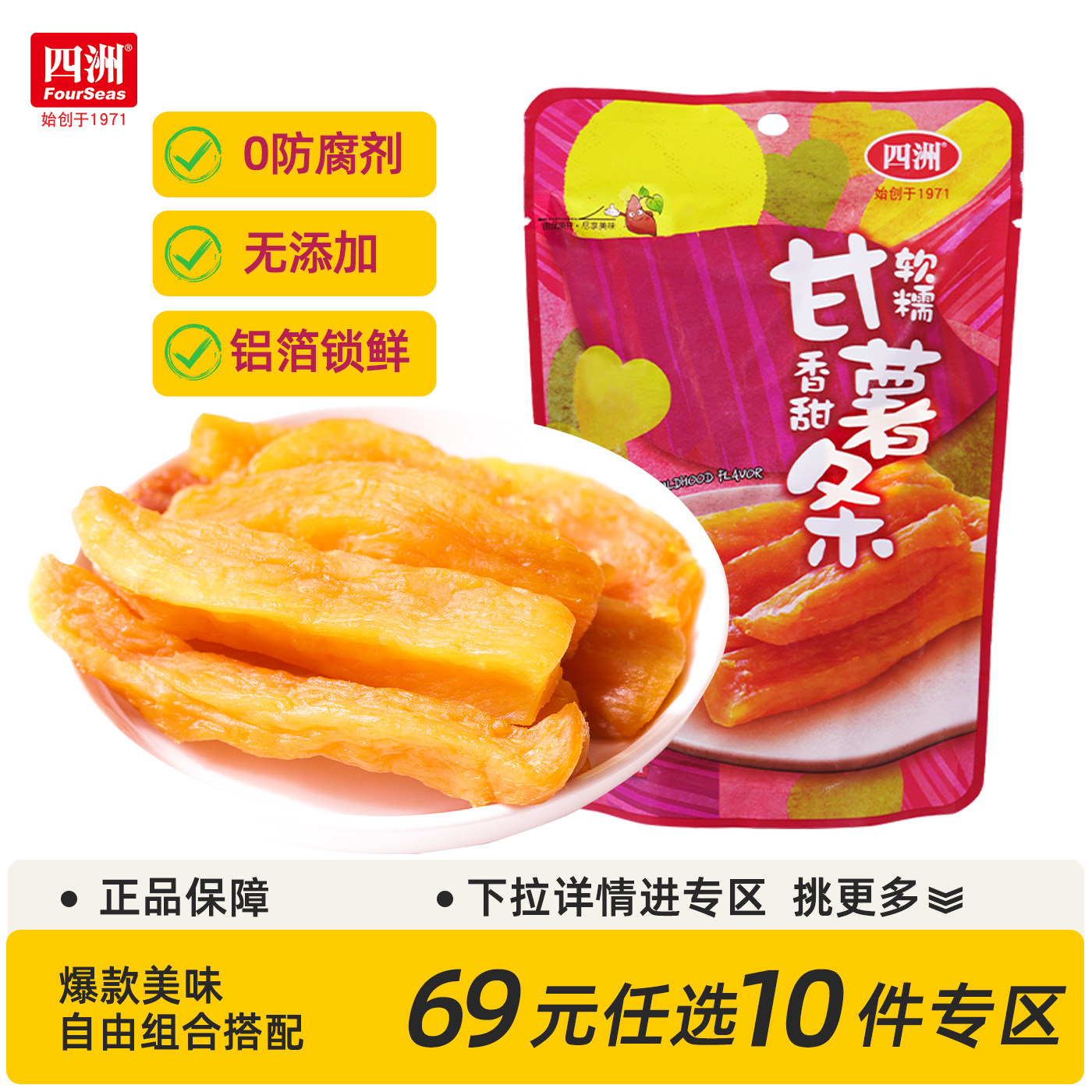 【69元任选10件】四洲甘薯条番薯干软糯地瓜干休闲零食番薯条80g