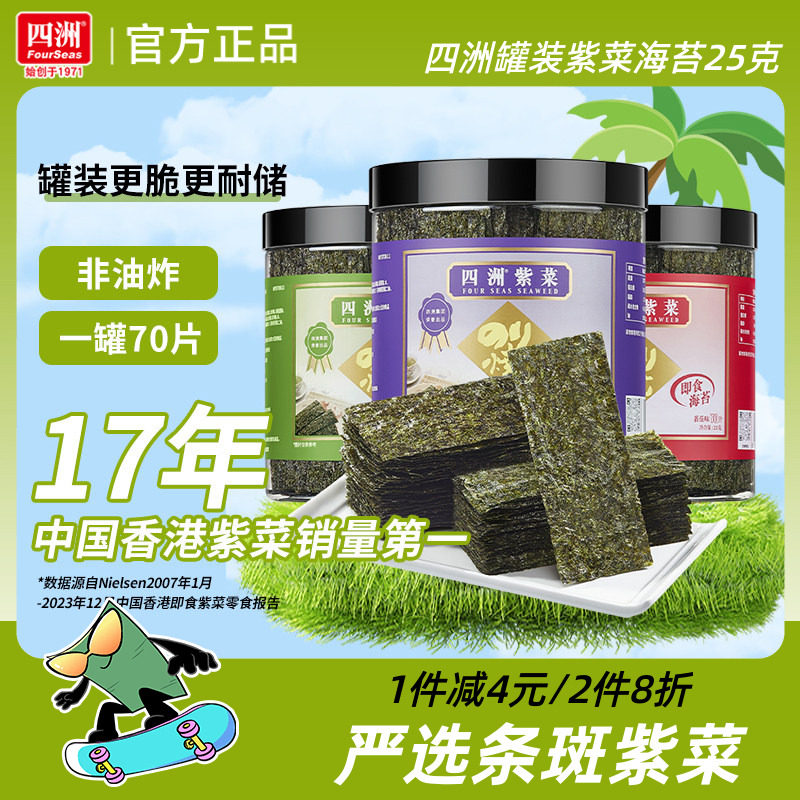 四洲紫菜罐装芥末味海苔片即食紫菜包饭材料寿司海苔休闲零食25g