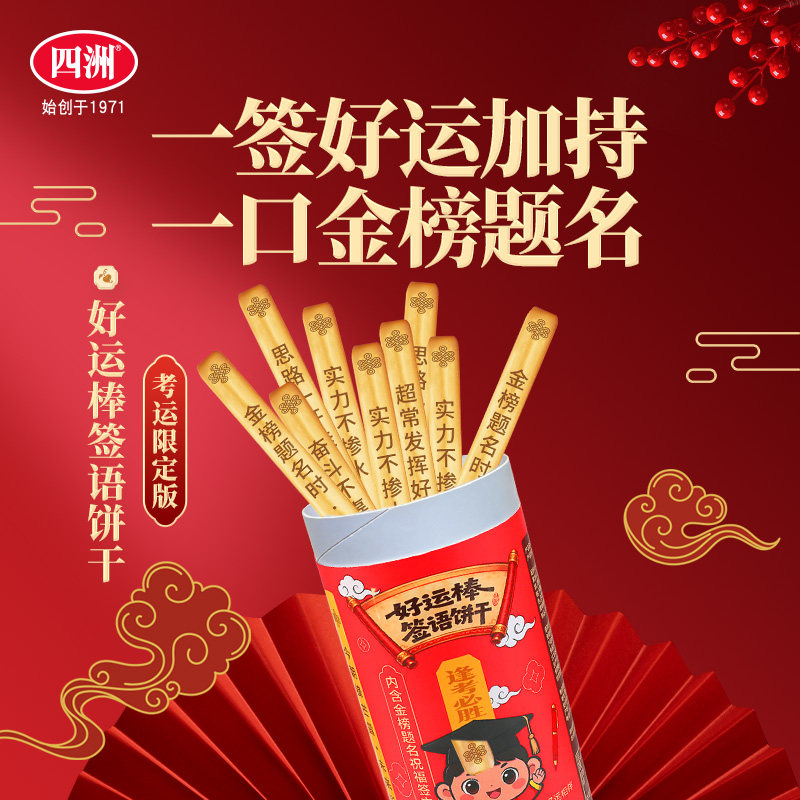 四洲上上签饼干抽签筒考试好运签文闲趣饼干棒条单独小包装零食