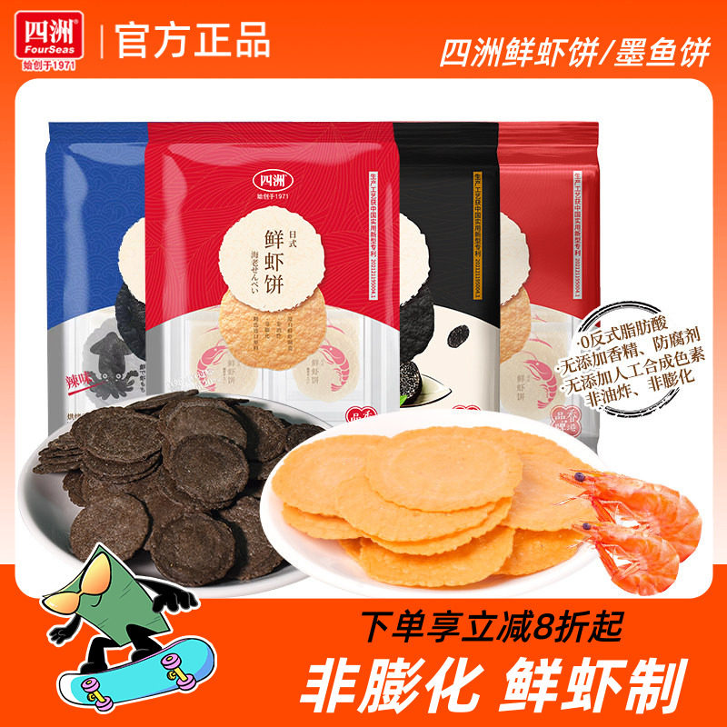 四洲鲜虾饼虾片墨鱼饼非油炸零食饼干即食健康休闲零食网红鲜虾片