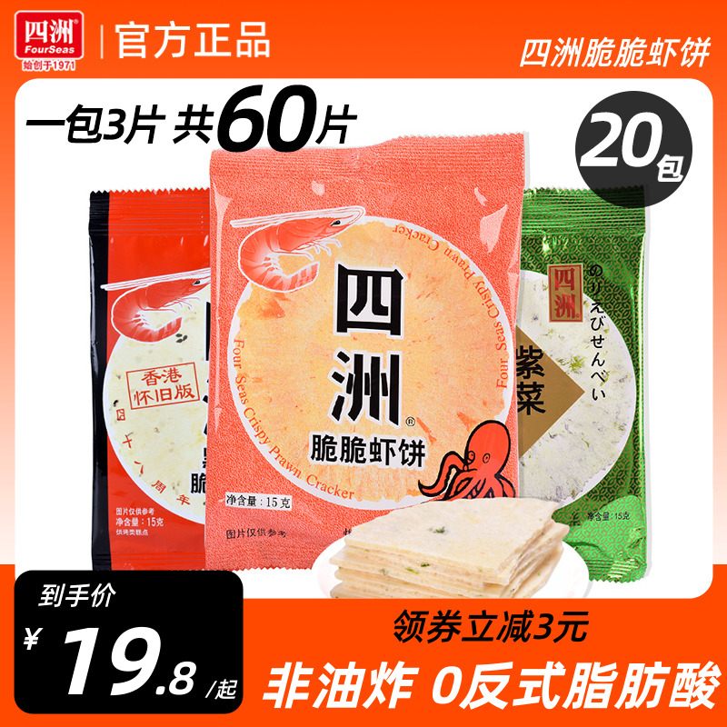 四洲脆脆虾饼薄脆虾片