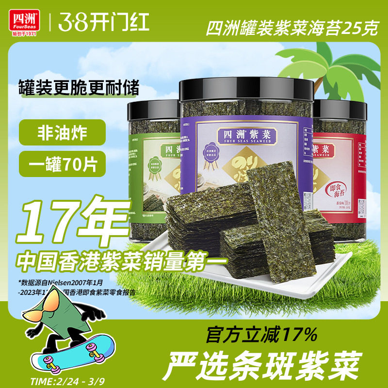 四洲紫菜罐装芥末味海苔片即食紫菜包饭材料寿司海苔休闲零食25g