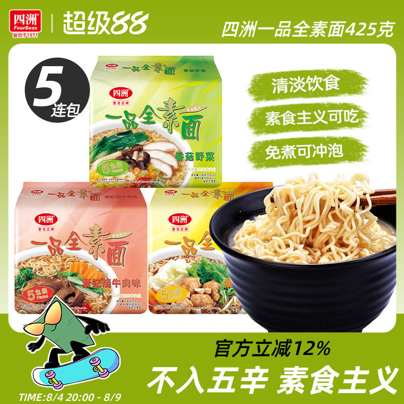 四洲素方便面即食素面冲泡免煮泡面充饥香菇野菜素食不入五辛5包