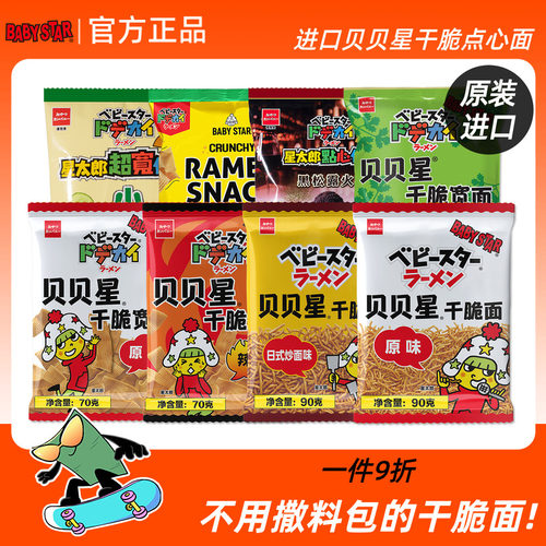 进口零食贝贝星干脆面掌心脆干吃面方便面日本星太郎童星点心面