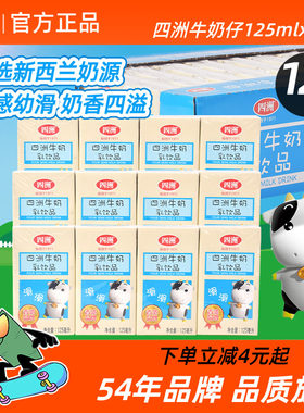 四洲牛奶仔含乳饮料原味甜牛奶饮品学生儿童早餐奶整箱125ml*12盒