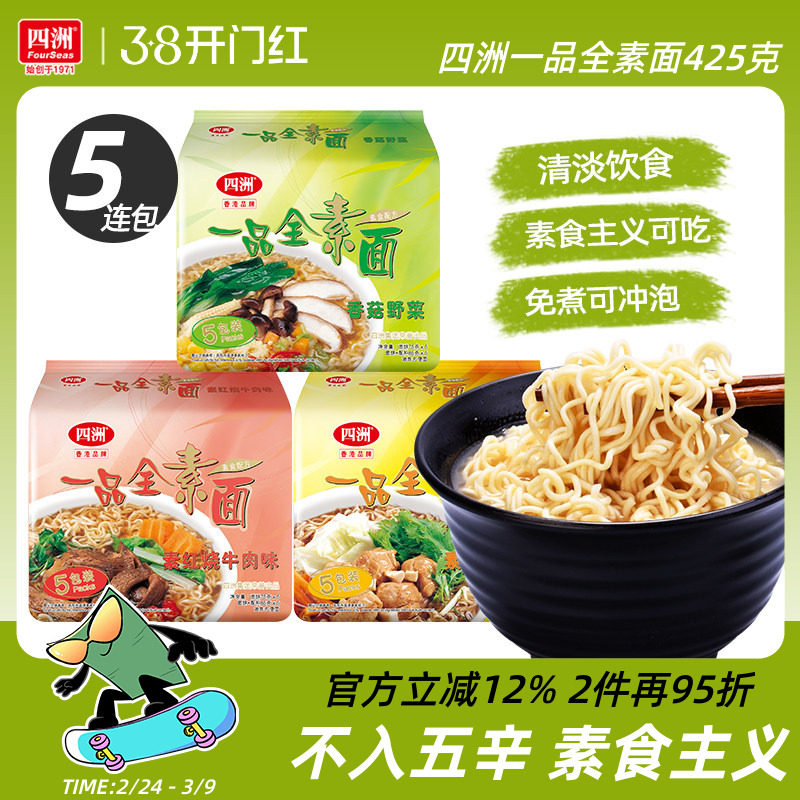 四洲素方便面即食素面冲泡免煮泡面充饥香菇野菜素食不入五辛5包