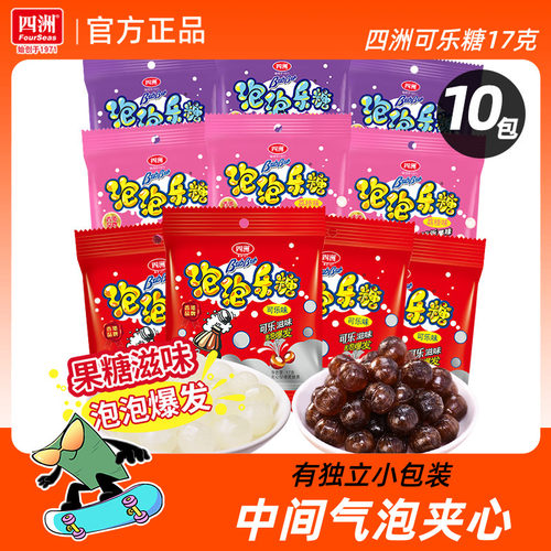 四洲可乐糖新年糖果泡泡乐糖喜糖婚糖硬糖麦芽糖过年零食年货年糖