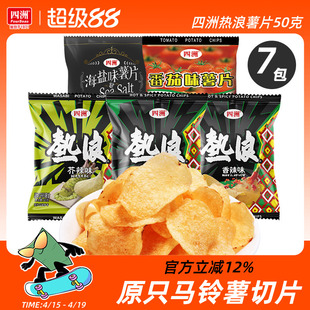 四洲热浪薯片50克x7包原切土豆片办公室零食多口味小吃休闲食品
