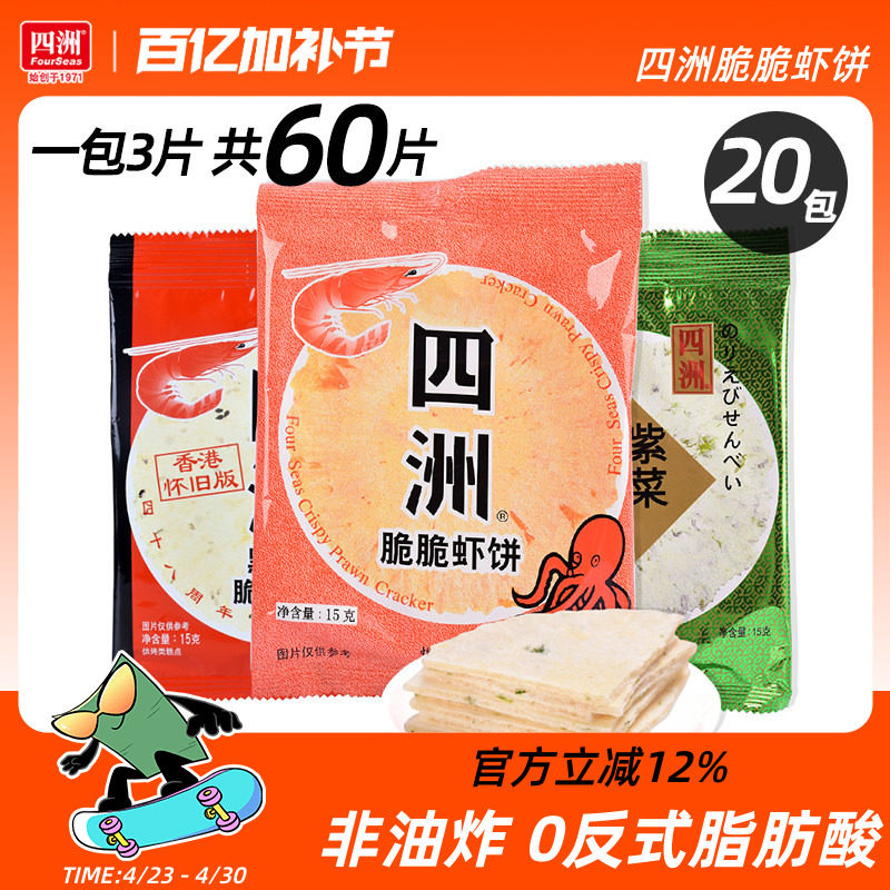 四洲紫菜虾饼零食脆脆虾片薄脆饼膨化休闲解馋8090怀旧童年小零食