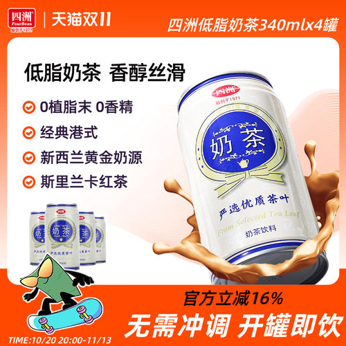 四洲港式奶茶饮料罐装小瓶茶饮料低脂即饮甜奶茶340ml*4罐整箱