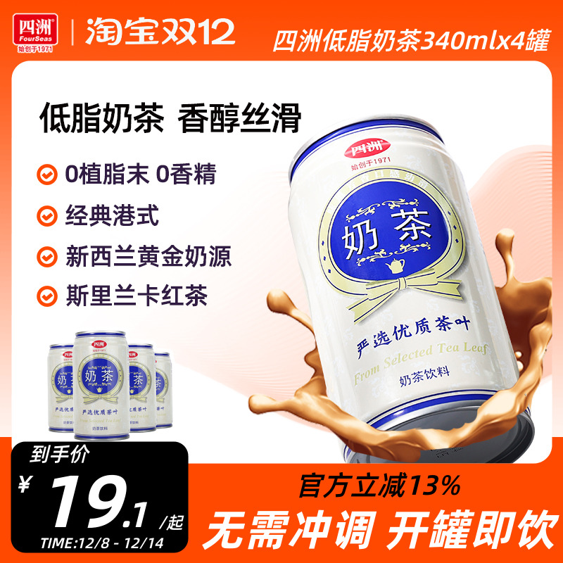 四洲港式奶茶罐装小瓶茶饮料低脂即饮原味甜奶茶340ml*4罐整箱