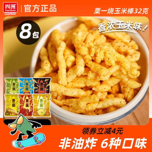 四洲粟一烧香脆玉米条网红休闲小吃零食混合装32克8包整箱玉米棒