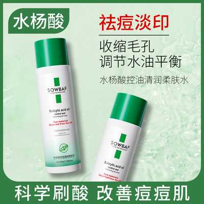 水杨酸爽肤水清爽型湿敷控油