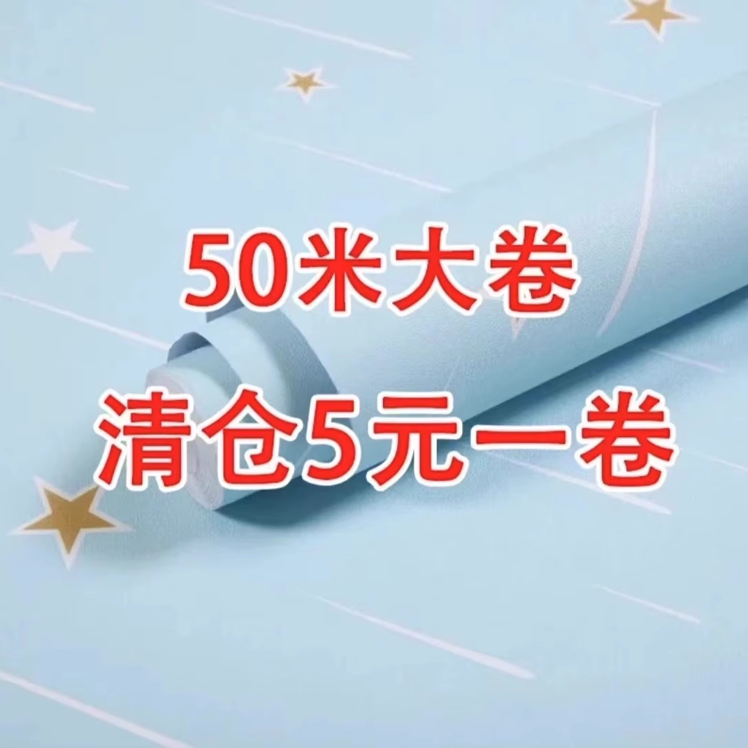 清仓 PVC50米大卷防水墙贴儿童房自粘家用卧室客厅家具翻新墙壁纸