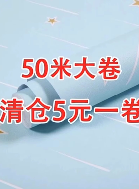 清仓 PVC50米大卷防水墙贴儿童房自粘家用卧室客厅家具翻新墙壁纸
