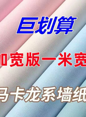 一米宽自粘墙纸防水防潮卧室客厅背景墙壁纸出租屋宾光酒店翻新贴