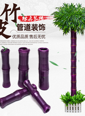 紫色竹节下水管道装饰遮挡空调暖气管子仿真塑料假树皮仿真常青藤