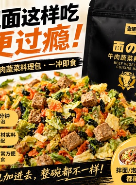 牛肉蔬菜料理包200g自封口泡面搭档速食拌面拌饭懒人速食料包