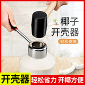 开椰子器开椰器椰子开壳器椰子刀壳工具椰青开孔开口器橡胶锤