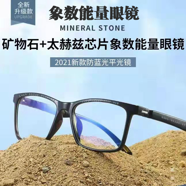 矿物石太赫兹芯片象数能量眼镜负离子抗蓝光男女儿童眼镜框配象数