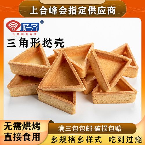 萨齐流心葡式蛋挞皮迷你底芝士挞