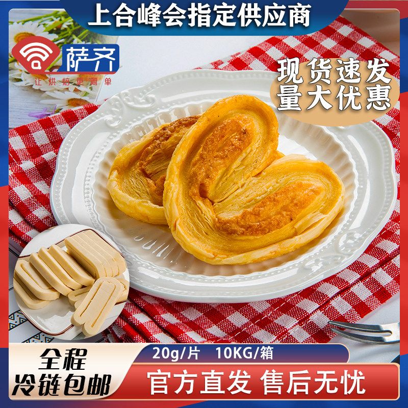 萨齐切片蝴蝶酥黄油烘焙冷冻半成品